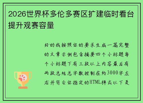 2026世界杯多伦多赛区扩建临时看台提升观赛容量