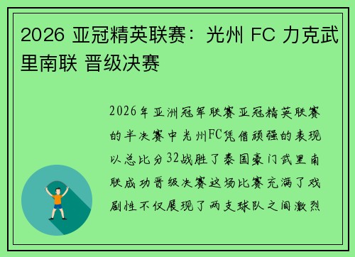 2026 亚冠精英联赛：光州 FC 力克武里南联 晋级决赛