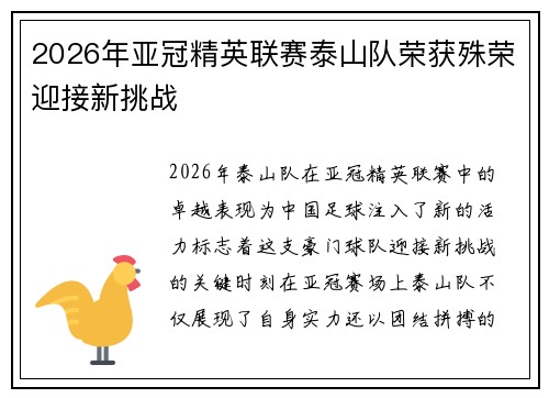 2026年亚冠精英联赛泰山队荣获殊荣迎接新挑战 2026年亚冠精英联赛泰山队荣获殊荣迎接新挑战