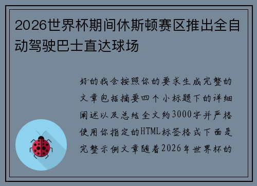 2026世界杯期间休斯顿赛区推出全自动驾驶巴士直达球场