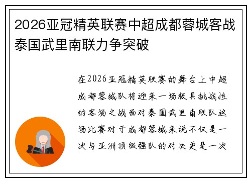 2026亚冠精英联赛中超成都蓉城客战泰国武里南联力争突破