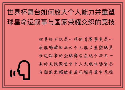 世界杯舞台如何放大个人能力并重塑球星命运叙事与国家荣耀交织的竞技奇迹