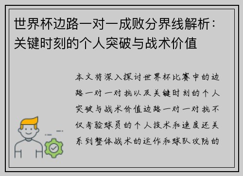 世界杯边路一对一成败分界线解析：关键时刻的个人突破与战术价值