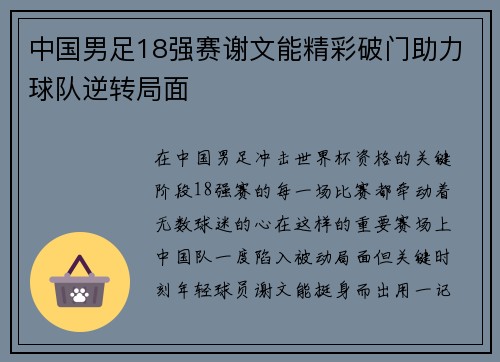 中国男足18强赛谢文能精彩破门助力球队逆转局面