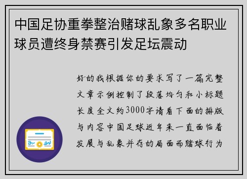 中国足协重拳整治赌球乱象多名职业球员遭终身禁赛引发足坛震动