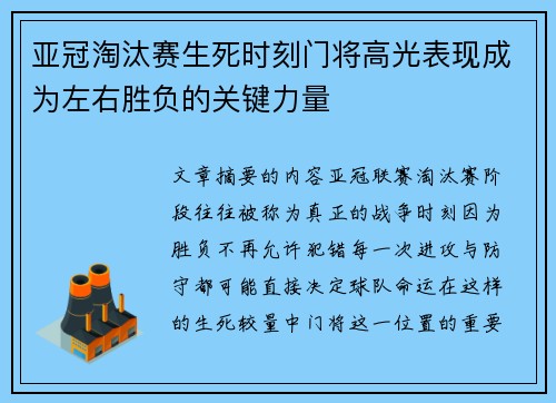 亚冠淘汰赛生死时刻门将高光表现成为左右胜负的关键力量