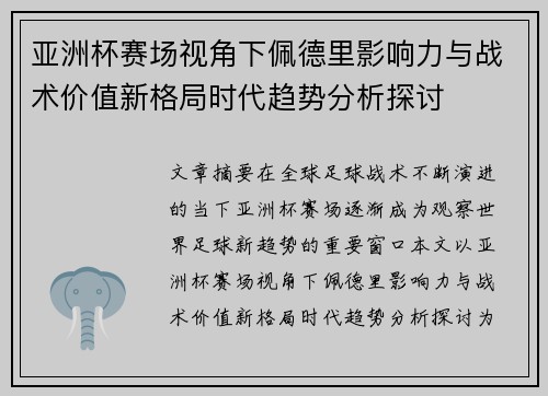 亚洲杯赛场视角下佩德里影响力与战术价值新格局时代趋势分析探讨