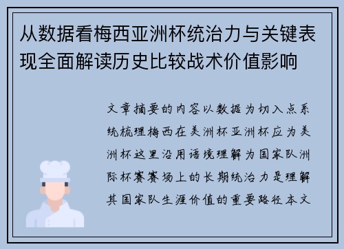 从数据看梅西亚洲杯统治力与关键表现全面解读历史比较战术价值影响