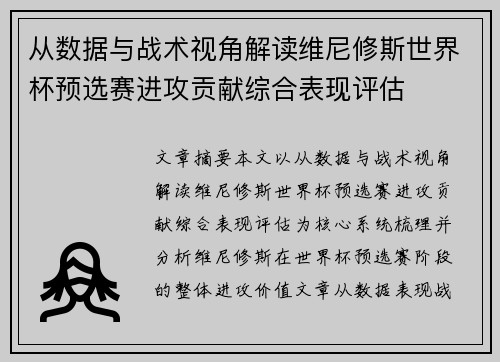 从数据与战术视角解读维尼修斯世界杯预选赛进攻贡献综合表现评估