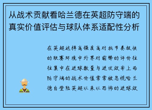 从战术贡献看哈兰德在英超防守端的真实价值评估与球队体系适配性分析