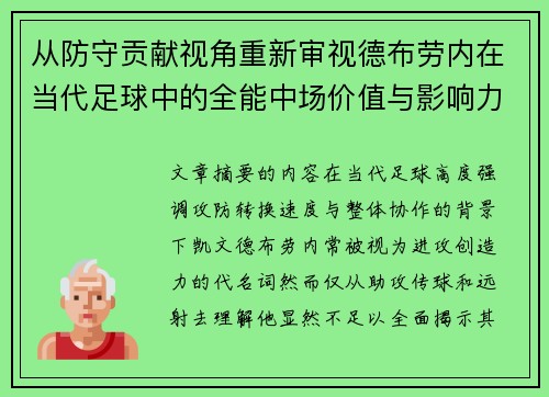 从防守贡献视角重新审视德布劳内在当代足球中的全能中场价值与影响力