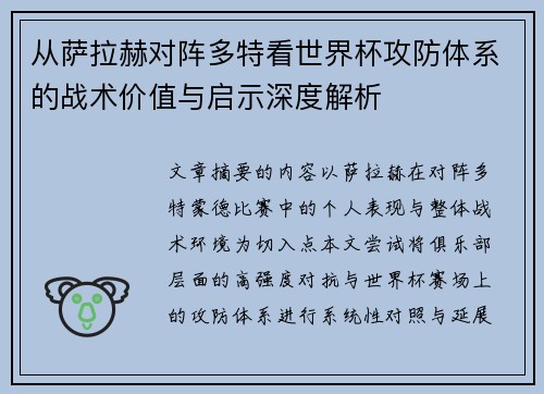从萨拉赫对阵多特看世界杯攻防体系的战术价值与启示深度解析