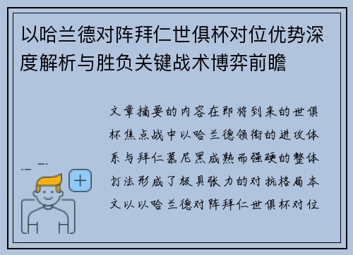 以哈兰德对阵拜仁世俱杯对位优势深度解析与胜负关键战术博弈前瞻 以哈兰德对阵拜仁世俱杯对位优势深度解析与胜负关键战术博弈前瞻