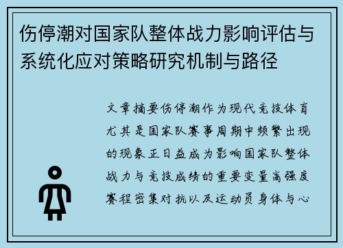 伤停潮对国家队整体战力影响评估与系统化应对策略研究机制与路径