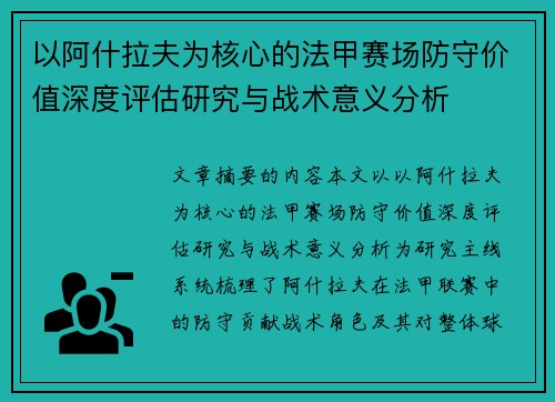 以阿什拉夫为核心的法甲赛场防守价值深度评估研究与战术意义分析