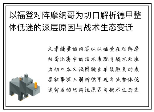 以福登对阵摩纳哥为切口解析德甲整体低迷的深层原因与战术生态变迁