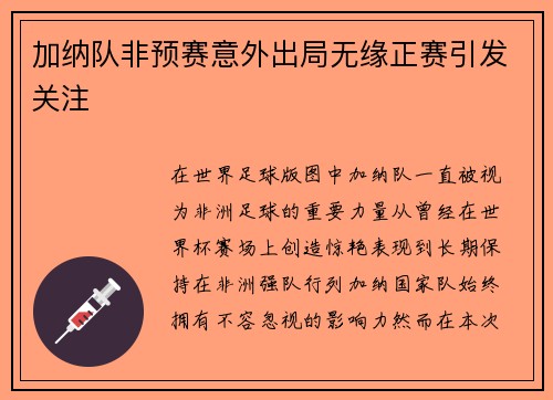 加纳队非预赛意外出局无缘正赛引发关注