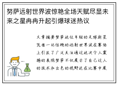 努萨远射世界波惊艳全场天赋尽显未来之星冉冉升起引爆球迷热议