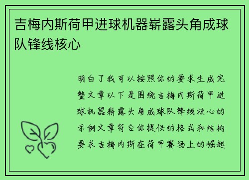 吉梅内斯荷甲进球机器崭露头角成球队锋线核心