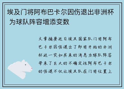 埃及门将阿布巴卡尔因伤退出非洲杯 为球队阵容增添变数
