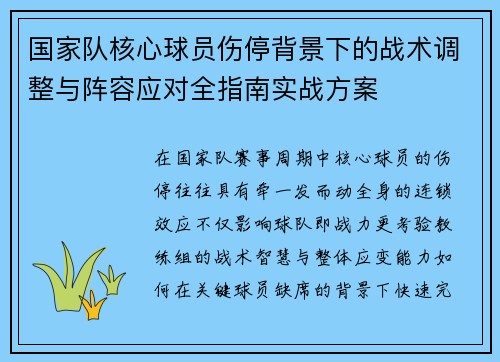 国家队核心球员伤停背景下的战术调整与阵容应对全指南实战方案