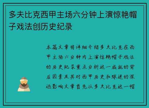 多夫比克西甲主场六分钟上演惊艳帽子戏法创历史纪录