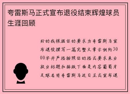 夸雷斯马正式宣布退役结束辉煌球员生涯回顾