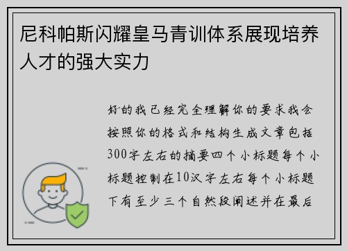 尼科帕斯闪耀皇马青训体系展现培养人才的强大实力
