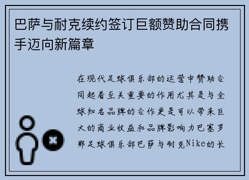 巴萨与耐克续约签订巨额赞助合同携手迈向新篇章