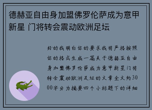 德赫亚自由身加盟佛罗伦萨成为意甲新星 门将转会震动欧洲足坛