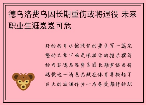 德乌洛费乌因长期重伤或将退役 未来职业生涯岌岌可危