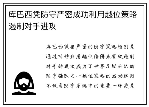 库巴西凭防守严密成功利用越位策略遏制对手进攻