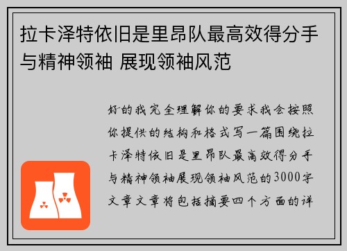 拉卡泽特依旧是里昂队最高效得分手与精神领袖 展现领袖风范
