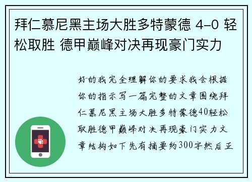 拜仁慕尼黑主场大胜多特蒙德 4-0 轻松取胜 德甲巅峰对决再现豪门实力