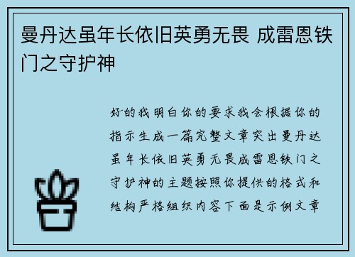 曼丹达虽年长依旧英勇无畏 成雷恩铁门之守护神