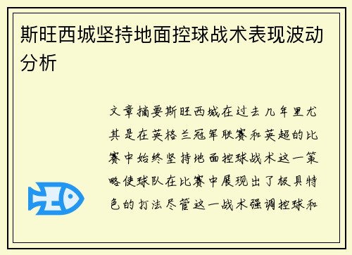 斯旺西城坚持地面控球战术表现波动分析