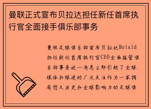 曼联正式宣布贝拉达担任新任首席执行官全面接手俱乐部事务