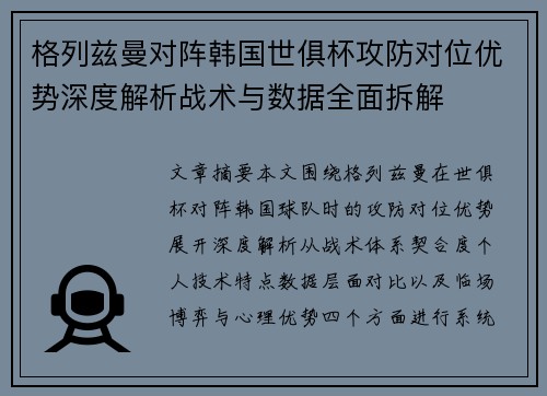 格列兹曼对阵韩国世俱杯攻防对位优势深度解析战术与数据全面拆解