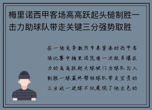 梅里诺西甲客场高高跃起头槌制胜一击力助球队带走关键三分强势取胜