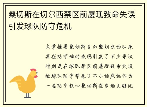桑切斯在切尔西禁区前屡现致命失误引发球队防守危机