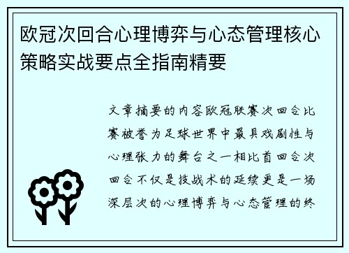 欧冠次回合心理博弈与心态管理核心策略实战要点全指南精要