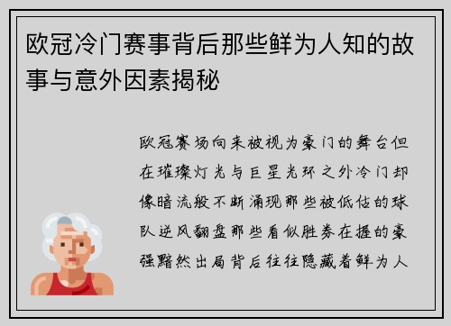 欧冠冷门赛事背后那些鲜为人知的故事与意外因素揭秘