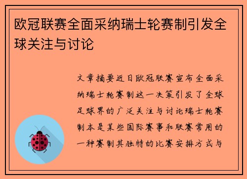 欧冠联赛全面采纳瑞士轮赛制引发全球关注与讨论