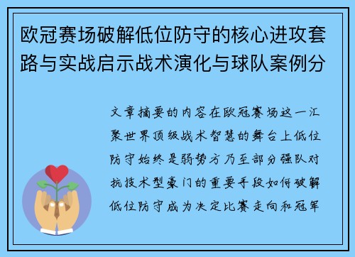 欧冠赛场破解低位防守的核心进攻套路与实战启示战术演化与球队案例分析