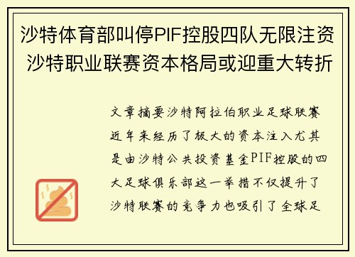 沙特体育部叫停PIF控股四队无限注资 沙特职业联赛资本格局或迎重大转折