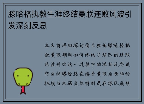 滕哈格执教生涯终结曼联连败风波引发深刻反思