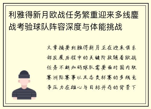 利雅得新月欧战任务繁重迎来多线鏖战考验球队阵容深度与体能挑战